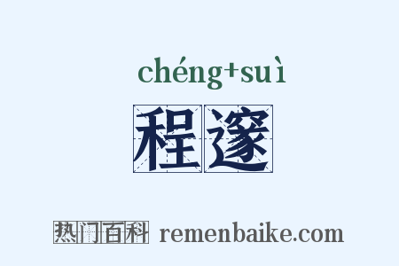 程邃是什么意思的图片